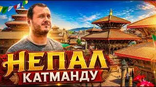НЕПАЛ 🇳🇵 ПОЛЕЗНАЯ ИНФОРМАЦИЯ / КАТМАНДУ