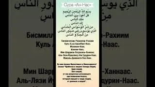 Сура 114 «Ан-Нас» - транскрипция | красивое чтение | произношение | перевод