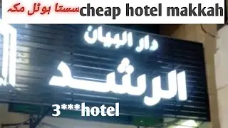 Dar Al bayan rsahad hotel  makkah