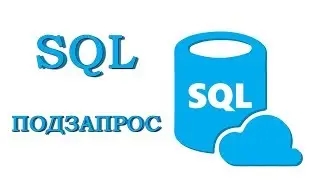 Урок #7 -  Подзапросы | SQL для начинающих