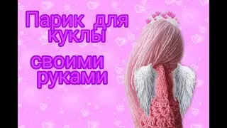 Как сделать ПАРИК ДЛЯ КУКЛЫ. Мастер класс/DIY
