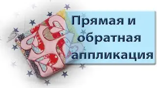 Лоскуточки-тряпочки. Прямая и обратная аппликация. Шьем косметичку.