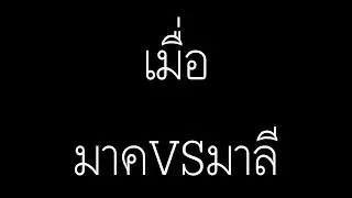 WarZ : เมื่อออ.มาคฟันเหล็กหัวร้อน VS มาลีหัวร้อนน