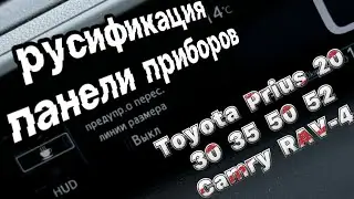 Русифицировать приборную панель Toyota Prius PHV 52, 50, 30, 20, Camry, RAV-4