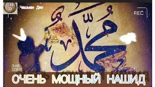 САМЫХ КРАСИВЫХ НАШИД ПРИЯТНОГО ПРОСЛУШИВАНИЯ.ЧАШМАИ ДИН