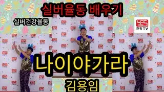 ♥♥구독/좋아요♥♥ 실버체조 실버댄스   나이야 가라 나이야 가라 오늘이 가장 젊은 날 실버율동으로 젊음 찾기 (나이야가라/김용임) #나이야가라 #김용임 #실버율동 #건강율동