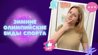 Зимние олимпийские виды спорта на английском!