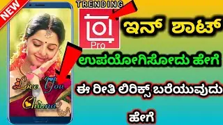 how to use inshot app in kannada | how to create lyrics in inshot | inshot video editor kannada 2021