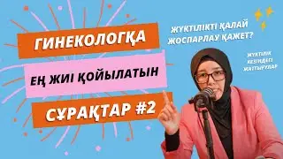 Гинекологқа ең жиі қойылатын сұрақтар #2/ Спираль неге зиян?/ Жүктілік кезіндегі дәрумендер
