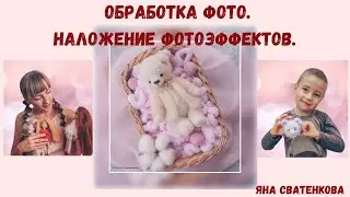 Обработка фото. Наложение фотоэффектов.