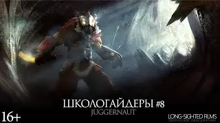 Школогайдеры # 8 - Juggernaut