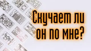 СКУЧАЕТ ЛИ ОН ПО МНЕ? ЛЮБИТ ЛИ ОН МЕНЯ? ЧТО ДУМАЕТ?Гадание онлайн. Таро. Расклад таро.