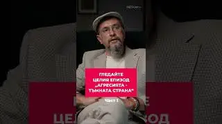 Кое е най-агресивното животно? Гледайте пълния еп. 9 от #MEDcast -ът на #ДрСтаменов - "Агресията"