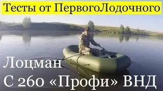 ПВХ лодка с надувным дном. Обзор от ПервыйЛодочный.рф лодки Лоцман С 260 М 
