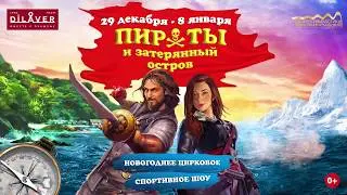 "ПИРАТЫ И ЗАТЕРЯННЫЙ ОСТРОВ" Новогоднее цирковое спортивное шоу