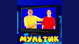 Мультик