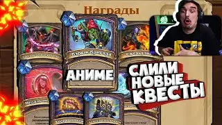 😲СЛИЛИ НОВЫЕ КВЕСТЫ? ОНИ КРУТЫЕ!🔥| Hearthstone Поля Сражений