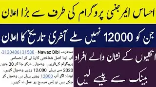 Ehsaas Program 3 New Updates ||Nadra New Update ||Ehsaas Emergency Cash Program ||RS 12000