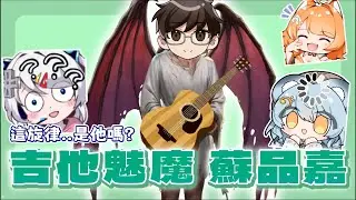 【澪Rei精華】這旋律...是他嗎? 那個讓日夜思念，觸動我心弦的吉他魅魔...蘇品嘉【雜談】ft.橙Yuzumi、浠Mizuki、阿毛、吉他魅魔 ‬