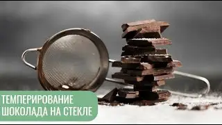 Темперирование шоколада на стекле