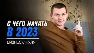 С чего начать в 2023? Бизнес с нуля