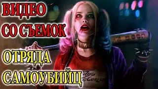 Видео со съемок фильма 