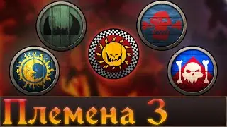 Племена Зеленокожих ч.3 | Warhammer Fantasy Battles