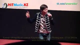 Ернар Айдар Кузгі кайын Караганды каласы Майкудык 2013ж