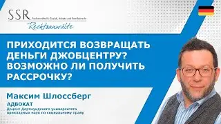 Приходится возвращать деньги Джобцентру? Возможно ли получить рассрочку?
