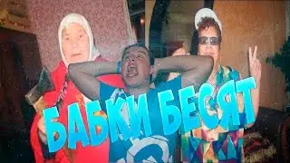 БАБКИ БЕСЯТ