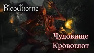 Полное прохождение Bloodborne #3 - Blood-starved Beast