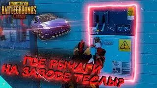 Где Искать Рычаги На Заводе Теслы в Пубг Мобайл/Как Создать Теслу в Pubg Mobile