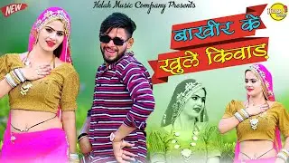 बाखीर के खुले किवाड़ | Bakhir K Khule Kiwad | Satveer Gurjar New Dj Rasiya