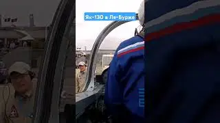 Як-130 в Ле-Бурже