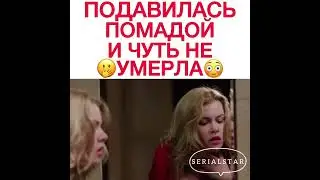 подавилась помадой и чуть не умерла