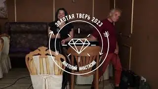 Золотая Тверь .  Анатолий и Анастасия Ширяевы .