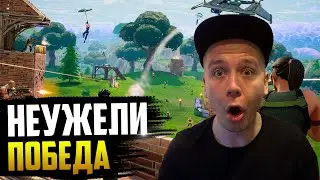 Залетел в FORTNITE королевская битва | Победа с первого раза?