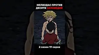 Мелиодас против десяти заповедей 