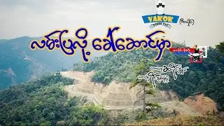 လမ်းပြလို့ ခေါ်ဆောင်မှာ