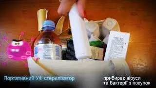 Портативный стерилизатор для дезинфекции от вирусов, бактерий, грибков