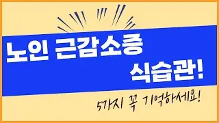 노인 근감소증 식단!