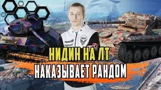 ТОПОВЫЕ БОИ ОТ НИДИНА НА ЛТ/АМХ 12Т САМЫЙ ЛУЧШИЙ ЛТ СВОЕГО ЛВЛ