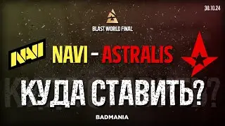 ПРОГНОЗ! Natus Vincere (NAVI) vs. Astralis | BLAST World Final | 30.10.24