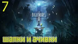 Little Nightmares 2 Все шапки и достижение