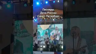Песняры.День России