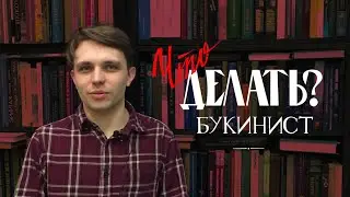 НИКИТА ГАВРИЛОВ / «Что делать?» тверской букинист
