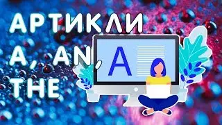 АРТИКЛИ в английском языке A AN THE - правила употребления. ПРОСТО И ПОНЯТНО!  0+
