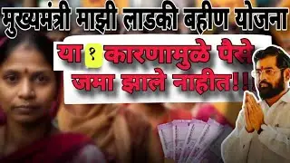मुख्यमंत्री माझी लाडकी बहीण योजनेचे पैसे खात्यावर जमा न होण्याचे महत्त्वाचे कारण  #लाडकी_बहीण_योजना