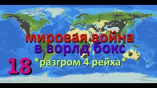 мировая война в ворлд бокс 18/*разгром 4 рейха*