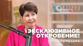 Эксклюзивное откровение с Розой Рымбаевой!